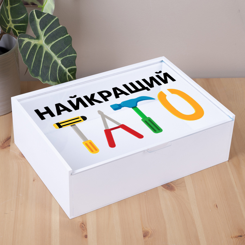 Коробка прямоугольная 32 см белая "Лучший папа"